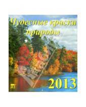Картинка к книге Календарь настенный 220x250 - Календарь 2013 "Чудесные краски природы" (45303)