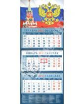 Картинка к книге Календарь квартальный 320х780 - Календарь 2013 "Государственный флаг" (14320)