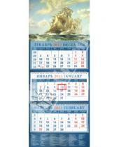 Картинка к книге Календарь квартальный 320х780 - Календарь 2013 "Пейзаж с парусниками" (14332)