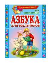 Картинка к книге Алексеевич Петр Синявский - Азбука для мальчиков