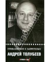 Картинка к книге Юрьевич Андрей Толубеев - Приближение к запретному
