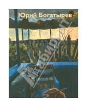 Картинка к книге Юрий Богатырев - Альбом графики