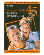 Картинка к книге Николаевна Ирина Трущ - Жизнь после 45... только начинается