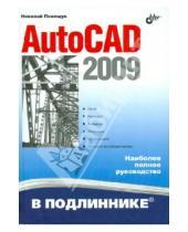 Картинка к книге Николаевич Николай Полещук - AutoCAD 2009