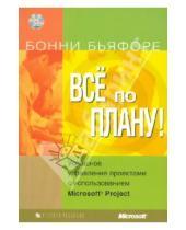 Картинка к книге Бонни Бьяфоре - Все по плану! Успешное управление проектами с использованием Microsoft Project (+CD)