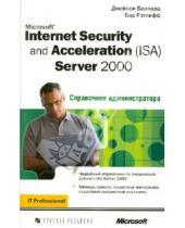 Картинка к книге Джейсон Баллард Бад, Рэтлифф - Microsoft Internet Security and Acceleration (ISA) Server 2000. Справочник администрации