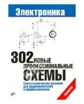 Картинка к книге Электроника - 302 новые профессиональные схемы. Схемотехнические решения для радиолюбителей и профессионалов