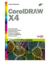 Картинка к книге Владимировна Алина Федорова - CorelDRAW X4 для начинающих (+СD)