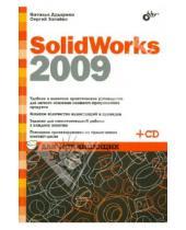 Картинка к книге Андреевич Сергей Загайко Юрьевна, Наталья Дударева - SolidWorks 2009 для начинающих (+CD)