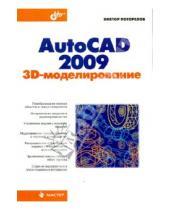 Картинка к книге Иванович Виктор Погорелов - AutoCAD 2009: 3D-моделирование