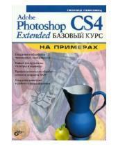 Картинка к книге Борисович Леонид Левковец - Adobe Photoshop CS4 Extended. Базовый курс на примерах
