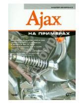 Картинка к книге Викторович Андрей Овчаренко - Ajax на примерах (+CD)