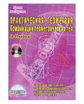 Картинка к книге В.Н. Студенецкая Сергеевна, Лиана Сагателова - Практическая геометрия. Комбинации геометрических тел. 10-11 классы (+ CD)