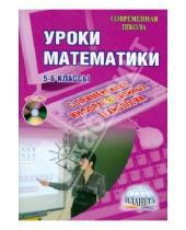 Картинка к книге Николаевна Марина Каратанова - Уроки математики с применением ИКТ. 5-6 классы (+CD)