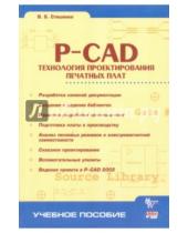 Картинка к книге Владимир Стешенко - P-CAD. Технология проектирования печатных плат
