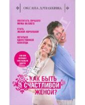 Картинка к книге Викторовна Оксана Дуплякина - Как быть счастливой женой?