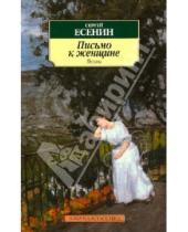 Картинка к книге Александрович Сергей Есенин - Письмо к женщине