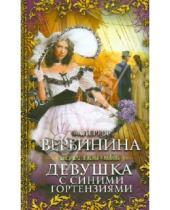 Картинка к книге Валерия Вербинина - Девушка с синими гортензиями