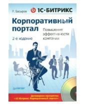 Картинка к книге Роберт Басыров - 1С-Битрикс: Корпоративный портал. Повышение эффективности компании (+CD)
