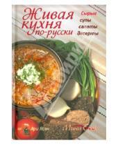 Картинка к книге Ясан Ари - Живая кухня по-русски. Сырые супы, салаты, десерты