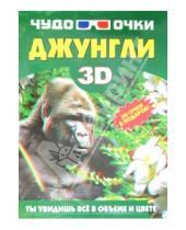 Картинка к книге Ивановна Дарья Ермакович - Чудо-очки 3D. Джунгли