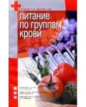 Картинка к книге Василий Фролов - Питание по группам крови