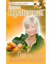 Картинка к книге Борисовна Наталия Правдина - Продукты для красоты и здоровья