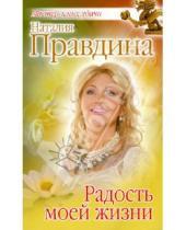 Картинка к книге Борисовна Наталия Правдина - Радость моей жизни