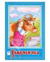 Картинка к книге Русские народные сказки - Хаврошечка