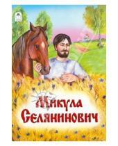 Картинка к книге Русские народные сказки - Микула Селянинович