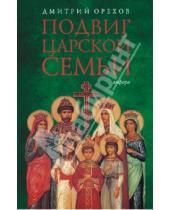 Картинка к книге Дмитрий Орехов - Подвиг царской семьи