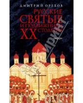 Картинка к книге Дмитрий Орехов - Русские святые и подвижники ХХ столетия