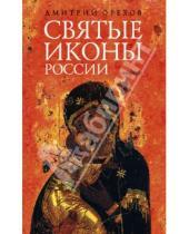 Картинка к книге Дмитрий Орехов - Святые иконы России