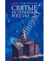 Картинка к книге Дмитрий Орехов - Святые источники России