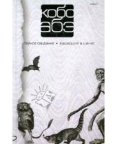 Картинка к книге Кобо Абэ - Собрание сочинений в 4 томах. Том 3. Тайное свидание. Вошедшие в ковчег