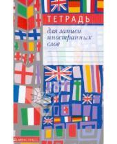 Картинка к книге Тетради для записи иностранных слов - Тетрадь для записи иностранных слов "Мозаика"