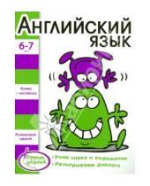 Картинка к книге И. Васильева - Английский язык для детей 6-7 лет