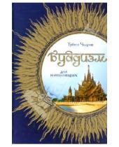 Картинка к книге Тубтен Чодрон - Буддизм для начинающих