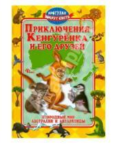Картинка к книге Катя Конфеткина Андрей, Синичкин - Приключения Кенгуренка и его друзей