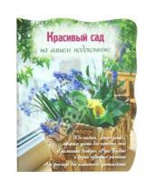 Картинка к книге А. Е. Волкова - Красивый сад на вашем подоконнике