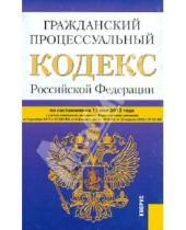 Картинка к книге Законы и Кодексы - Гражданский процессуальный кодекс РФ по состоянию на 15.05.12 года