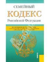 Картинка к книге Законы и Кодексы - Семейный кодекс РФ по состоянию на 05.05.2012 года