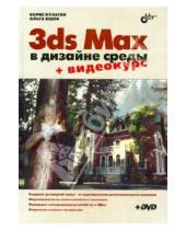 Картинка к книге Григорьевна Ольга Яцюк Юрьевич, Борис Кулагин - 3ds Max в дизайне среды (+DVD)