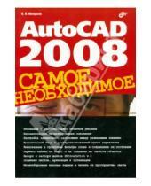 Картинка к книге Иванович Виктор Погорелов - AutoCAD 2008. Самое необходимое