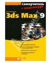 Картинка к книге Сергеевна Ольга Миловская - Самоучитель 3ds Max 9 (+CD)