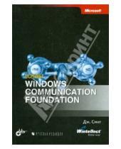 Картинка к книге Джастин Смит - Основы Windows Communication Foundation