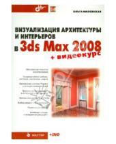 Картинка к книге Сергеевна Ольга Миловская - Визуализация архитектуры и интерьеров в 3ds Max 2008 (+DVD)