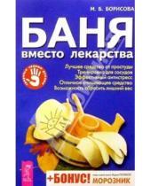 Картинка к книге М. Борисова - Баня вместо лекарств