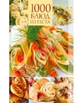 Картинка к книге Сергеевна Ирина Румянцева - 1000 блюд из теста