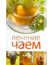 Картинка к книге Владимировна Екатерина Пантелеева - Лечение чаем